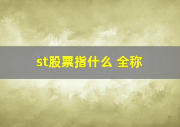 st股票指什么 全称